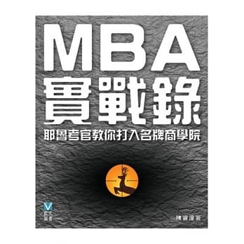 MBA实战录：耶鲁考官教你打入名牌商学院 pdf epub mobi 电子书 下载