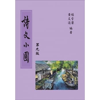诗文小圃(第九版) pdf epub mobi 电子书 下载