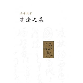 品味故宫书法之美 pdf epub mobi 电子书 下载
