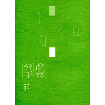 改写分手 pdf epub mobi 电子书 下载