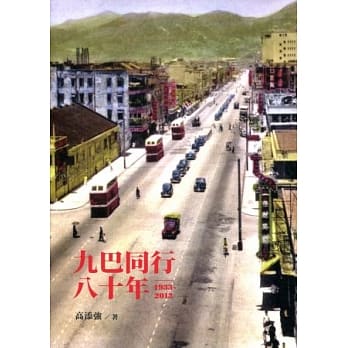 九巴同行八十年（1933-2013） pdf epub mobi 电子书 下载