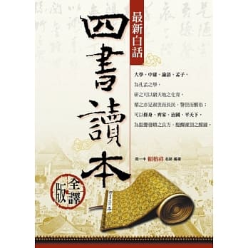 最新白话四书读本（全译版） pdf epub mobi 电子书 下载