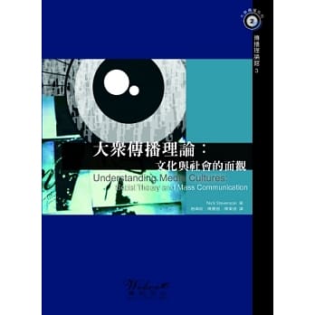 大众传播理论：文化与社会的面观 pdf epub mobi 电子书 下载