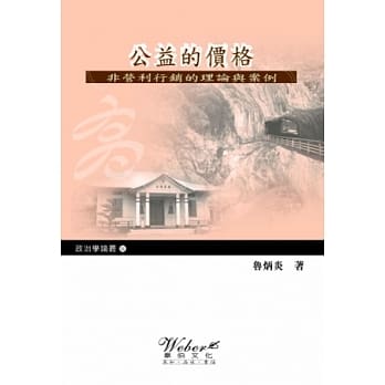 公益的价格：非营利行销的理论与案例 pdf epub mobi 电子书 下载