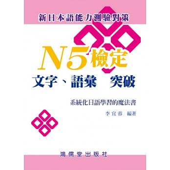 N5检定 文字、语汇突破 pdf epub mobi 电子书 下载