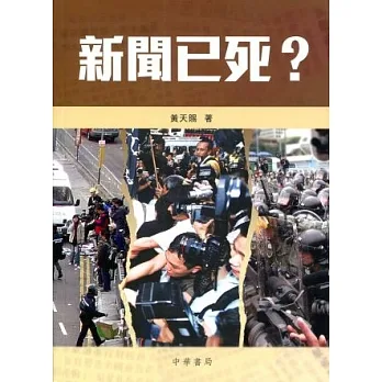 新聞已死？ pdf epub mobi 电子书 下载