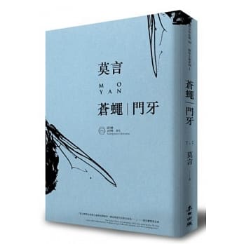 苍蝇．门牙(诺贝尔奖珍藏版) pdf epub mobi 电子书 下载