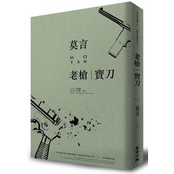 老枪．宝刀(诺贝尔奖珍藏版) pdf epub mobi 电子书 下载