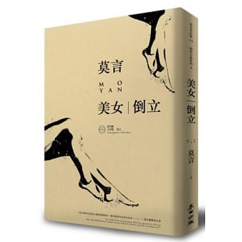美女．倒立(诺贝尔奖珍藏版) pdf epub mobi 电子书 下载
