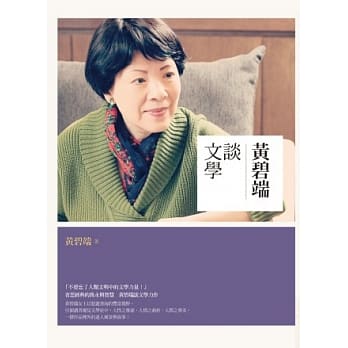 黄碧端谈文学 pdf epub mobi 电子书 下载