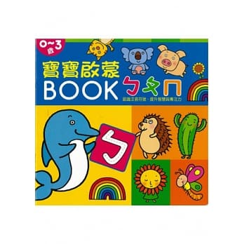 宝宝启蒙BOOK ㄅㄆㄇ pdf epub mobi 电子书 下载