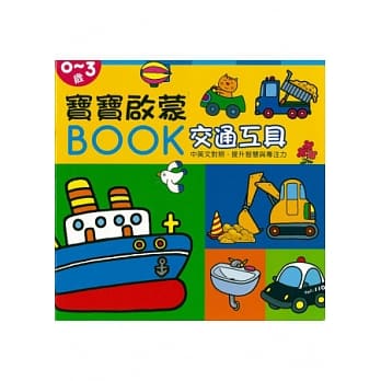 宝宝启蒙BOOK 交通工具 pdf epub mobi 电子书 下载