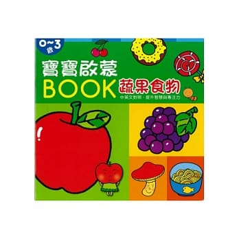 宝宝启蒙BOOK 蔬果食物 pdf epub mobi 电子书 下载