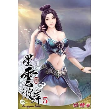 星云彼岸05 pdf epub mobi 电子书 下载
