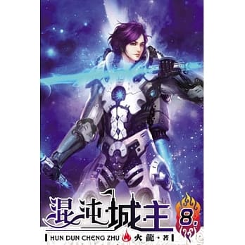 混沌城主08 pdf epub mobi 电子书 下载
