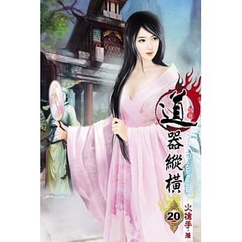 道器纵横20 pdf epub mobi 电子书 下载
