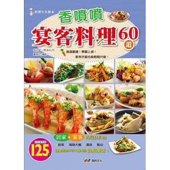 香喷喷宴客料理60道 pdf epub mobi 电子书 下载