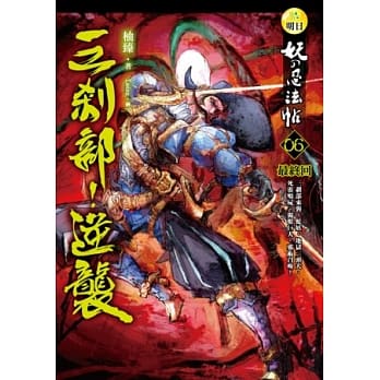 妖的忍法帖(6)三剎部！逆袭(最终回) pdf epub mobi 电子书 下载