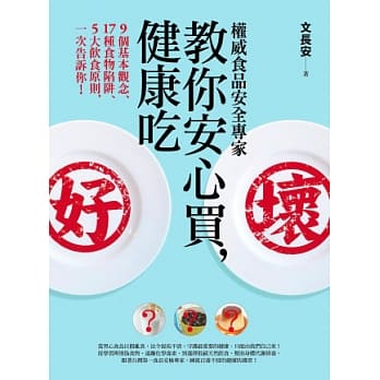 权威食品安全专家教你安心买，健康吃︰9个基本观念、17种食物陷阱、5大饮食原则，一次告诉你！ pdf epub mobi 电子书 下载