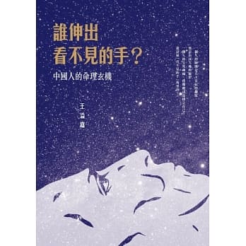谁伸出看不见的手？：中国人的命理玄机 pdf epub mobi 电子书 下载