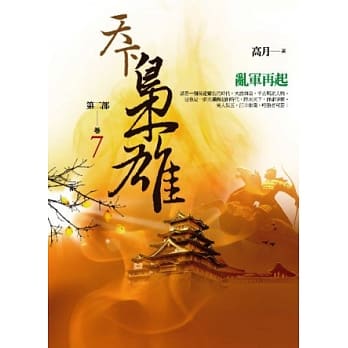 天下枭雄第二部 卷7 乱军再起 pdf epub mobi 电子书 下载