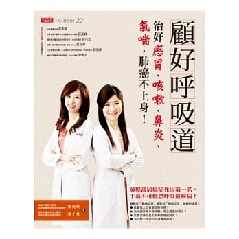 顾好唿吸道，治好感冒、咳嗽、鼻炎、气喘，肺癌不上身！ pdf epub mobi 电子书 下载
