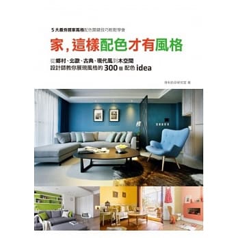家，这样配色才有风格：从乡村、北欧、古典、现代风到木空间，设计师教你展现风格的300个配色idea pdf epub mobi 电子书 下载