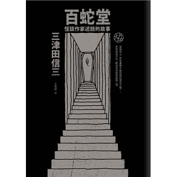 百蛇堂：怪谈作家述说的故事 pdf epub mobi 电子书 下载