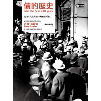 债的历史：从文明的初始到全球负债时代 pdf epub mobi 电子书 下载