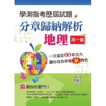 学测指考历届试题分章归纳解析－地理（高一篇） pdf epub mobi 电子书 下载