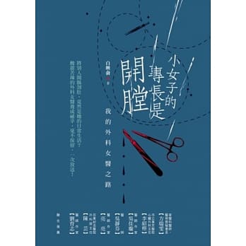 小女子的专长是开膛：我的外科女医之路 pdf epub mobi 电子书 下载
