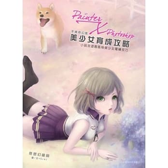 Painter x Photoshop美少女育成攻略 pdf epub mobi 电子书 下载