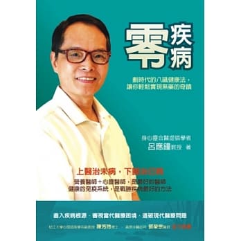 零疾病：划时代的八识健康法，让你轻松实现无药的奇蹟 pdf epub mobi 电子书 下载
