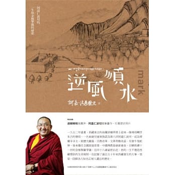 逆风顺水：阿嘉仁波切的一生和金瓶掣签的祕密 pdf epub mobi 电子书 下载