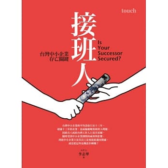 接班人：台湾中小企业存亡关键 pdf epub mobi 电子书 下载