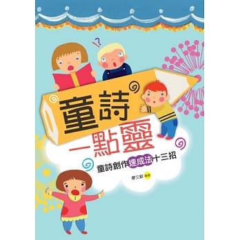 童诗一点灵：童诗创作速成法十三招 pdf epub mobi 电子书 下载