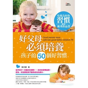 好父母必须培养孩子的50个好习惯 pdf epub mobi 电子书 下载