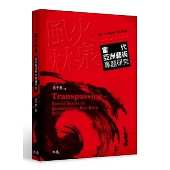 风火林泉：当代亚洲艺术专题研究 pdf epub mobi 电子书 下载
