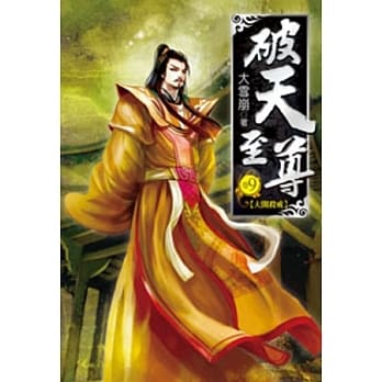 破天至尊09 pdf epub mobi 电子书 下载