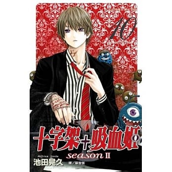 十字架 + 吸血姬 seasonⅡ 10 pdf epub mobi 电子书 下载