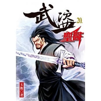 武盗圣医20 pdf epub mobi 电子书 下载
