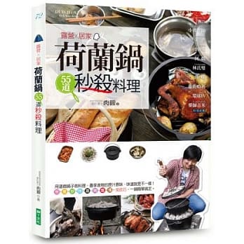 露营×居家 荷兰锅55道秒杀料理 pdf epub mobi 电子书 下载