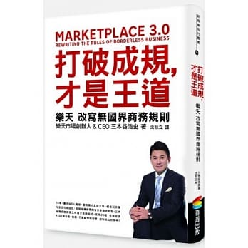 打破成规，才是王道：乐天改写无国界商务规则（博客来独家软精装） pdf epub mobi 电子书 下载