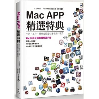 Mac APP精选特典：生活、工作、娱乐必备超好用软体特蒐！ pdf epub mobi 电子书 下载