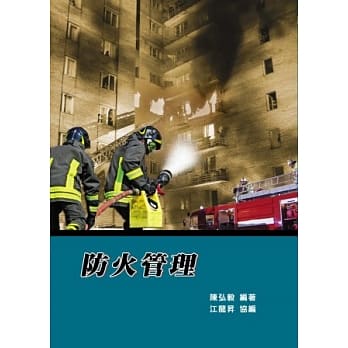 防火管理(四版) pdf epub mobi 电子书 下载