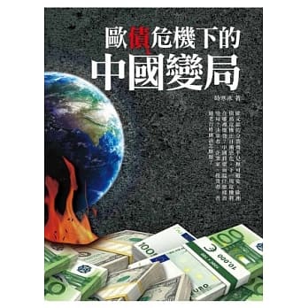 欧债危机下的中国变局 pdf epub mobi 电子书 下载