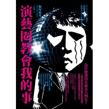 演艺圈教会我的事 pdf epub mobi 电子书 下载