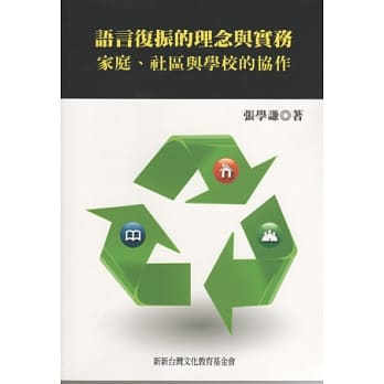 语言复振的理念与实务：家庭、社区与学校的协作 pdf epub mobi 电子书 下载