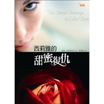 西莉雅的甜蜜复仇 pdf epub mobi 电子书 下载