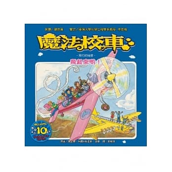 魔法校车：飞起来哟！飞行的祕密(2版1刷) pdf epub mobi 电子书 下载